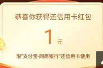 网商银行送你1元信用卡还款红包,还款秒到账 还款券 还款红包 支付宝红包 活动线报 第1张 网商银行送你1元信用卡还款红包,还款秒到账 还款券 还款红包 支付宝红包 活动线报 第1张