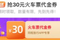 详细阅读:同程旅行小程序火车票优惠天天送,抢30元火车票代金券 同程旅行小程序火车票优惠天天送,抢30元火车票代金券