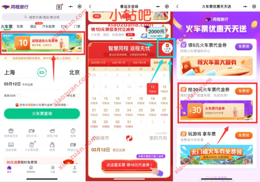 同程旅行小程序火车票优惠天天送,抢30元火车票代金券 火车票优惠群 出行优惠券 优惠福利 第2张 同程旅行小程序火车票优惠天天送,抢30元火车票代金券 火车票优惠群 出行优惠券 优惠福利 第2张