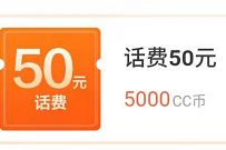 详细阅读:建设银行全民造福季,做任务得CC币兑换50元话费 建设银行全民造福季,做任务得CC币兑换50元话费
