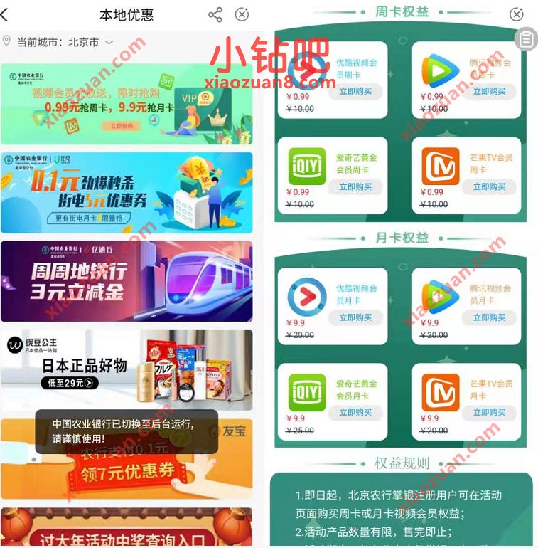 中国农业银行APP,0.99元购买爱奇艺优酷等视频会员 免费视频会员 爱奇艺会员 免费会员VIP 活动线报 第2张 中国农业银行APP,0.99元购买爱奇艺优酷等视频会员 免费视频会员 爱奇艺会员 免费会员VIP 活动线报 第2张