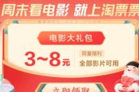 详细阅读:支付宝周未看电影就上淘票票,领3-8元无门槛券 支付宝周未看电影就上淘票票,领3-8元无门槛券