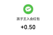 爱他美孩子王加入会员送0.5 88元微信红包 爱他美加入会员 微信红包 活动线报  第1张