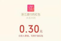 建设银行浙江分行公众号,新关注送0.3元微信红包 建设银行浙江省分行公众号 微信红包 活动线报 第1张 建设银行浙江分行公众号,新关注送0.3元微信红包 建设银行浙江省分行公众号 微信红包 活动线报 第1张