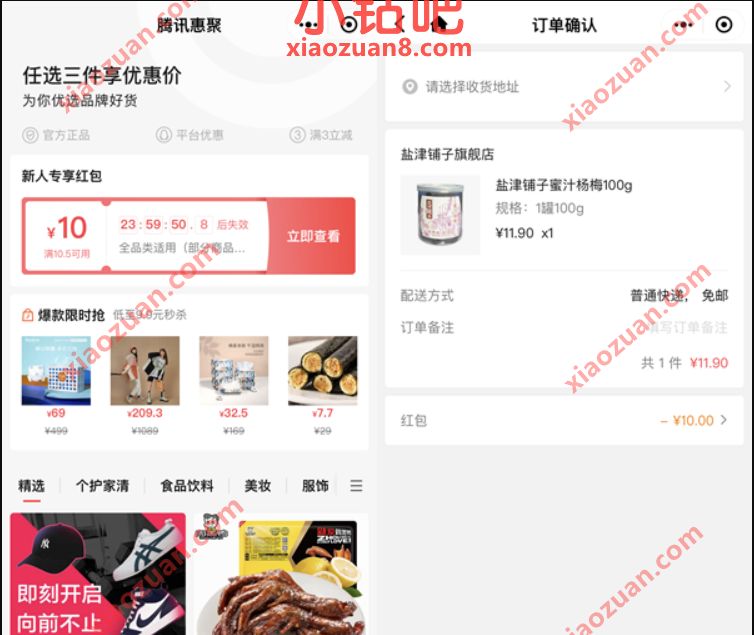 腾讯惠聚小程序新人专享10元红包,1.9元撸零食实物 腾讯惠聚小程序 免费实物 活动线报 第2张 腾讯惠聚小程序新人专享10元红包,1.9元撸零食实物 腾讯惠聚小程序 免费实物 活动线报 第2张