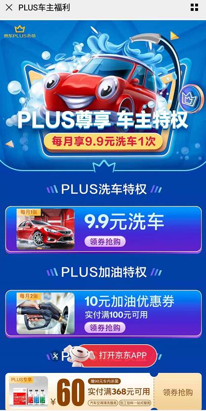 京东PLUS尊享车主特权,9.9元洗车券+2张100 10元加油券 加油优惠券 出行优惠券 优惠福利 第3张 京东PLUS尊享车主特权,9.9元洗车券+2张100 10元加油券 加油优惠券 出行优惠券 优惠福利 第3张