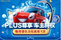 详细阅读:京东PLUS尊享车主特权,9.9元洗车券+2张100-10元加油券 京东PLUS尊享车主特权,9.9元洗车券+2张100-10元加油券