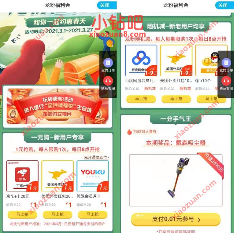 建行龙支付龙粉福利会,1元购20元京东e卡/美团外卖会员 优酷月卡 美团外卖会员 建行龙支付 京东e卡 活动线报 第3张 建行龙支付龙粉福利会,1元购20元京东e卡/美团外卖会员 优酷月卡 美团外卖会员 建行龙支付 京东e卡 活动线报 第3张