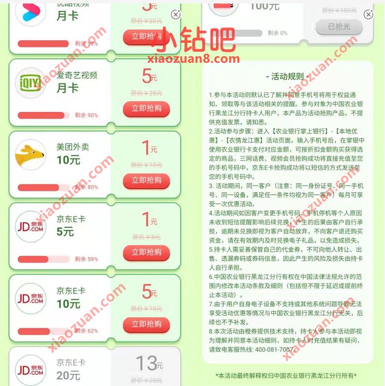 农业银行APP农清龙江惠,5元视频会员月卡/1元开美团外卖会员 免费视频会员 爱奇艺会员 免费会员VIP 活动线报 第2张 农业银行APP农清龙江惠,5元视频会员月卡/1元开美团外卖会员 免费视频会员 爱奇艺会员 免费会员VIP 活动线报 第2张