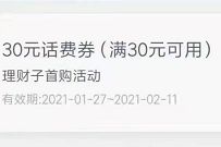 腾讯微众银行首次购买活期+，送2-50元话费券