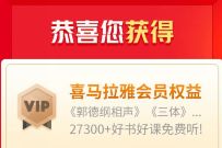 喜马拉雅VIP好书好课好陪伴，免费领7天喜马拉雅VIP