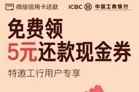 微信特邀工行用户专享，免费领5元还款现金券