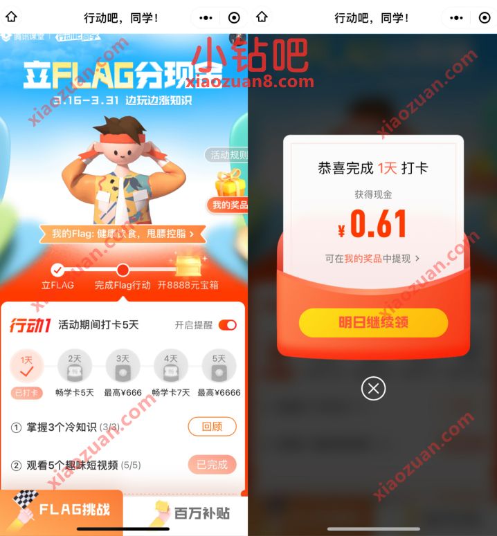 腾讯课堂小程序立FLAG分现金,亲测0.61元微信红包 微信红包 活动线报 第3张 腾讯课堂小程序立FLAG分现金,亲测0.61元微信红包 微信红包 活动线报 第3张