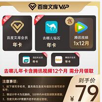 79 元秒五大会员年卡,12个月腾讯视频VIP+百度文库+屈臣氏等会员 免费腾讯视频VIP 腾讯视频VIP 免费会员VIP 活动线报 第1张 79 元秒五大会员年卡,12个月腾讯视频VIP+百度文库+屈臣氏等会员 免费腾讯视频VIP 腾讯视频VIP 免费会员VIP 活动线报 第1张
