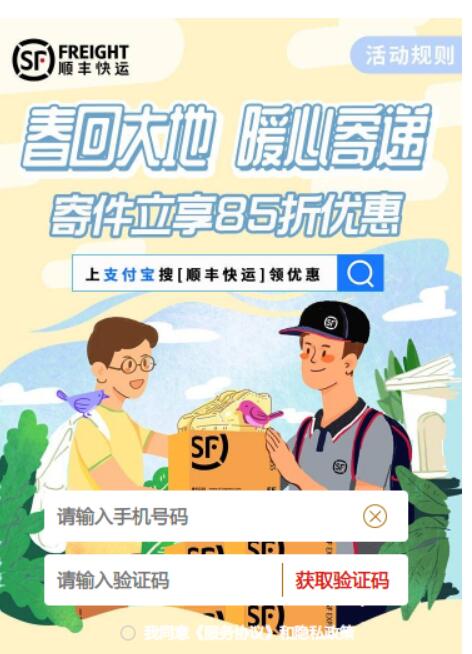 顺丰速运春回大地暖心寄递,顺丰寄件立享85折扣优惠 顺丰优惠券 顺丰寄件券 快递优惠券 优惠福利 第3张 顺丰速运春回大地暖心寄递,顺丰寄件立享85折扣优惠 顺丰优惠券 顺丰寄件券 快递优惠券 优惠福利 第3张