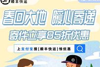 顺丰速运春回大地暖心寄递,顺丰寄件立享85折扣优惠 顺丰优惠券 顺丰寄件券 快递优惠券 优惠福利 第1张 顺丰速运春回大地暖心寄递,顺丰寄件立享85折扣优惠 顺丰优惠券 顺丰寄件券 快递优惠券 优惠福利 第1张