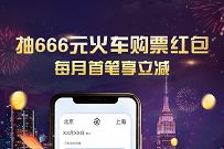 招商银行抽666元火车购票红包,每月首笔享立减 火车票优惠券 招商银行 优惠福利 第1张 招商银行抽666元火车购票红包,每月首笔享立减 火车票优惠券 招商银行 优惠福利 第1张