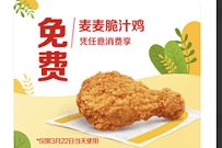 详细阅读:麦当劳嗨翻星期一,免费领麦麦脆汁鸡 麦当劳嗨翻星期一,免费领麦麦脆汁鸡