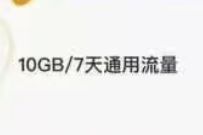 详细阅读:广东移动咪咕视频新用户,免费领10G移动流量/10元话费 广东移动咪咕视频新用户,免费领10G移动流量/10元话费