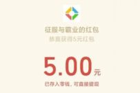 腾讯手游征服与霸业,幸运用户试玩领5元微信红包 腾讯手游 微信红包 活动线报 第1张 腾讯手游征服与霸业,幸运用户试玩领5元微信红包 腾讯手游 微信红包 活动线报 第1张