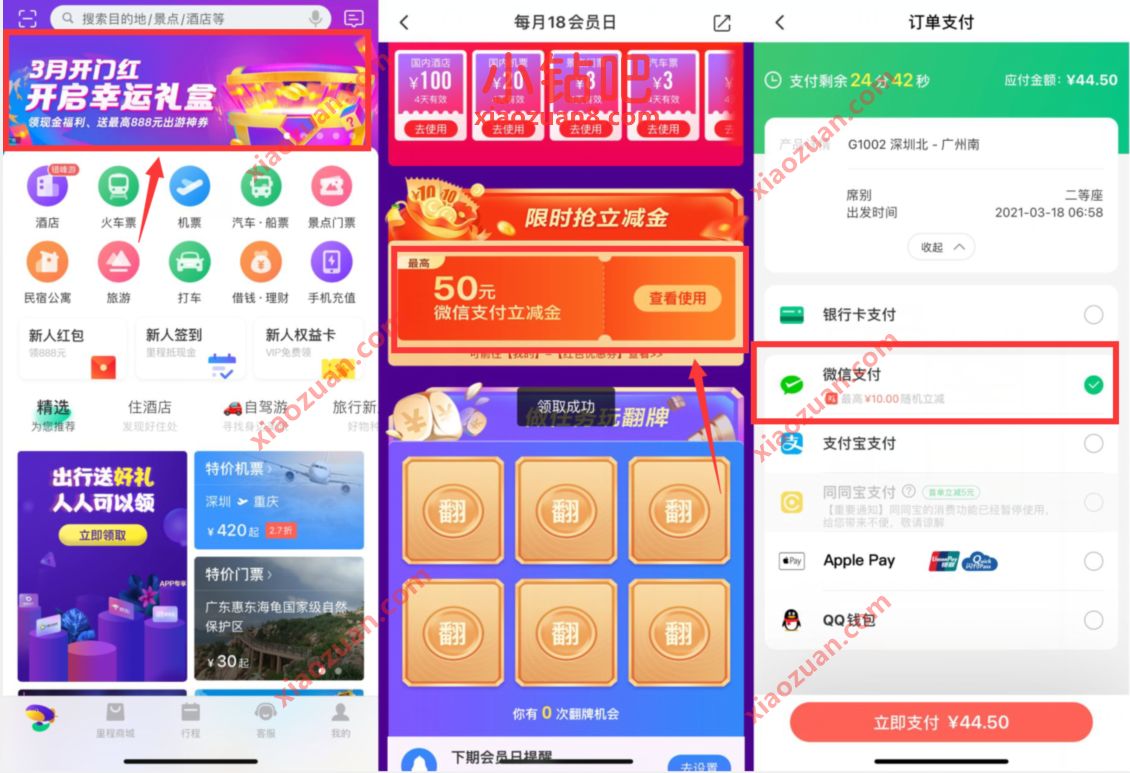 同程旅游3月开门红，买票随机最高10元立减金 出行优惠券 微信立减金 微信红包 优惠福利  第2张
