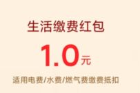 淘宝领取1元生活缴费红包，水电煤缴费
