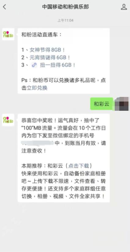 中国移动和粉俱乐部X和彩云，亲测中100m移动流量 免费移动流量 移动流量 免费流量 活动线报  第2张