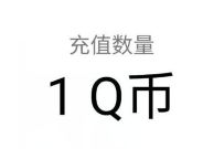 腾讯手游完美世界女神降临狂撒Q币,抽奖亲测1个Q币 完美世界 腾讯手游 免费Q币 活动线报 第1张 腾讯手游完美世界女神降临狂撒Q币,抽奖亲测1个Q币 完美世界 腾讯手游 免费Q币 活动线报 第1张