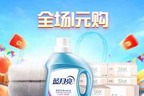 淘宝特价周年庆全场1元购,1元撸螺蛳粉/纸巾/耳机等实物 淘宝特价全场1元购 免费实物 天猫淘宝 活动线报 第1张 淘宝特价周年庆全场1元购,1元撸螺蛳粉/纸巾/耳机等实物 淘宝特价全场1元购 免费实物 天猫淘宝 活动线报 第1张