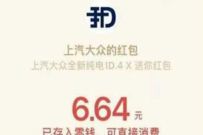 上汽大众点亮ID4X助力送红包,助力送5 7元微信红包 上汽大众 微信红包 活动线报 第1张 上汽大众点亮ID4X助力送红包,助力送5 7元微信红包 上汽大众 微信红包 活动线报 第1张