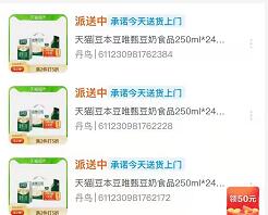 天猫超市45 50元3箱豆本豆奶,72盒折合0.6元/盒 免费天猫超市卡 天猫超市卡 天猫淘宝 活动线报 第1张 天猫超市45 50元3箱豆本豆奶,72盒折合0.6元/盒 免费天猫超市卡 天猫超市卡 天猫淘宝 活动线报 第1张