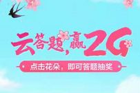 广东移动云答题赢2G，答题抽奖送1-2G流量日包奖励