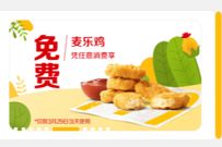 详细阅读:麦当劳小程序嗨翻星期一,免费领麦当劳麦乐鸡 麦当劳小程序嗨翻星期一,免费领麦当劳麦乐鸡