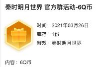 秦时明月预约抽奖瓜分百万Q币,亲测6个Q币 活动线报 第1张 秦时明月预约抽奖瓜分百万Q币,亲测6个Q币 活动线报 第1张