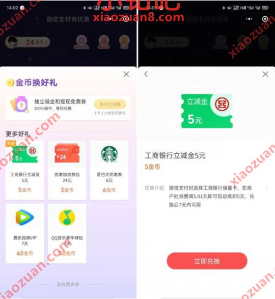 微信支付有优惠,5金币兑换5元工行微信立减金 工行微信立减金 微信立减金 微信红包 活动线报 第2张 微信支付有优惠,5金币兑换5元工行微信立减金 工行微信立减金 微信立减金 微信红包 活动线报 第2张