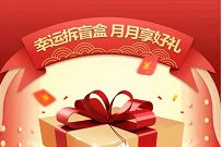 中国移动幸运拆盲盒抽奖，送最高9GB流量+100元话费券