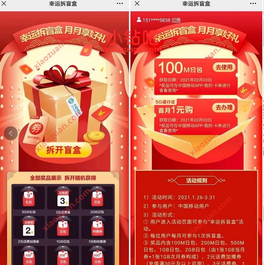 中国移动幸运拆盲盒抽奖，送最高9GB流量+100元话费券 免费移动流量 免费流量 免费话费 活动线报  第3张