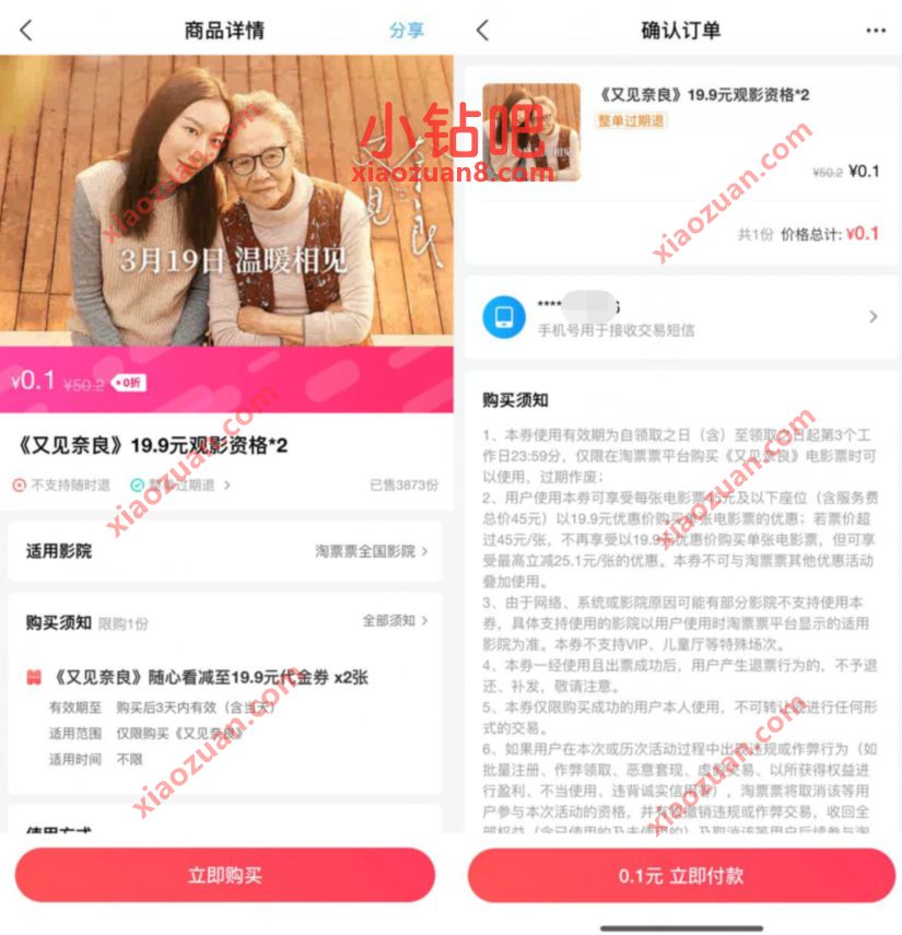 淘票票0.1元购买《又见奈良》19.9元2张观影券 淘票票电影优惠券 电影票优惠 优惠福利 第3张 淘票票0.1元购买《又见奈良》19.9元2张观影券 淘票票电影优惠券 电影票优惠 优惠福利 第3张