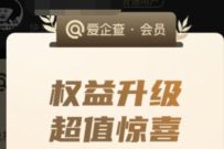 百度旗下，免费领取30天爱企查30天会员VIP