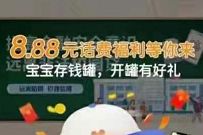 中国银行开通宝宝存钱罐，免费送8.8元话费券奖励 中国银行话费 免费话费 活动线报  第1张