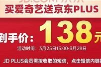 4.2折特惠,138元开通1年爱奇艺会员+1年京东plus会员 爱奇艺会员 京东PLUS会员 免费会员VIP 活动线报 第1张 4.2折特惠,138元开通1年爱奇艺会员+1年京东plus会员 爱奇艺会员 京东PLUS会员 免费会员VIP 活动线报 第1张