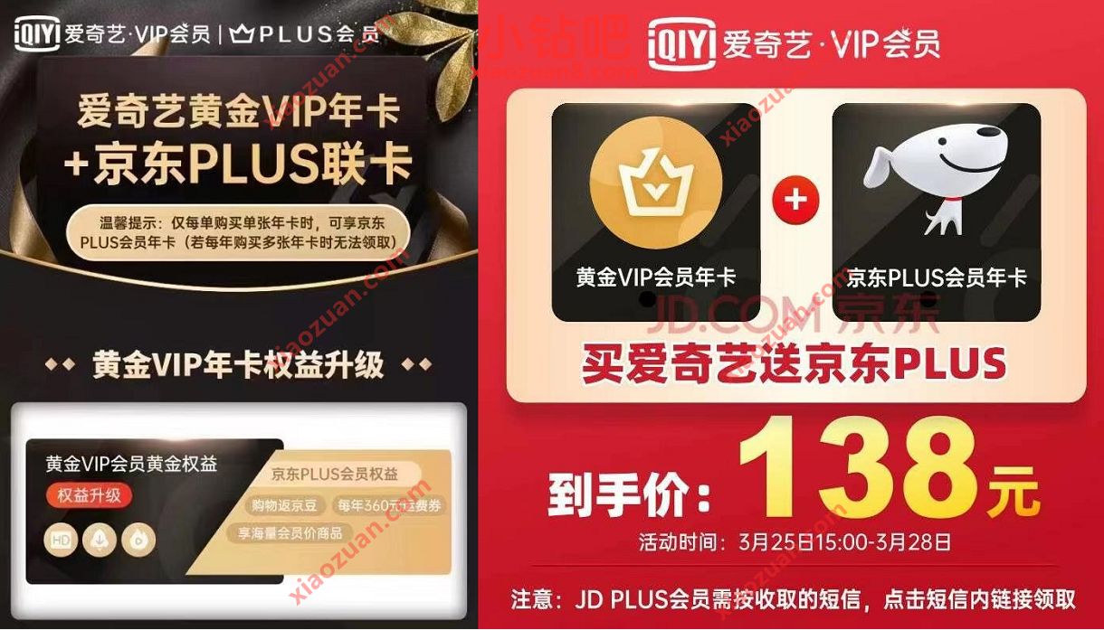 4.2折特惠,138元开通1年爱奇艺会员+1年京东plus会员 爱奇艺会员 京东PLUS会员 免费会员VIP 活动线报 第3张 4.2折特惠,138元开通1年爱奇艺会员+1年京东plus会员 爱奇艺会员 京东PLUS会员 免费会员VIP 活动线报 第3张