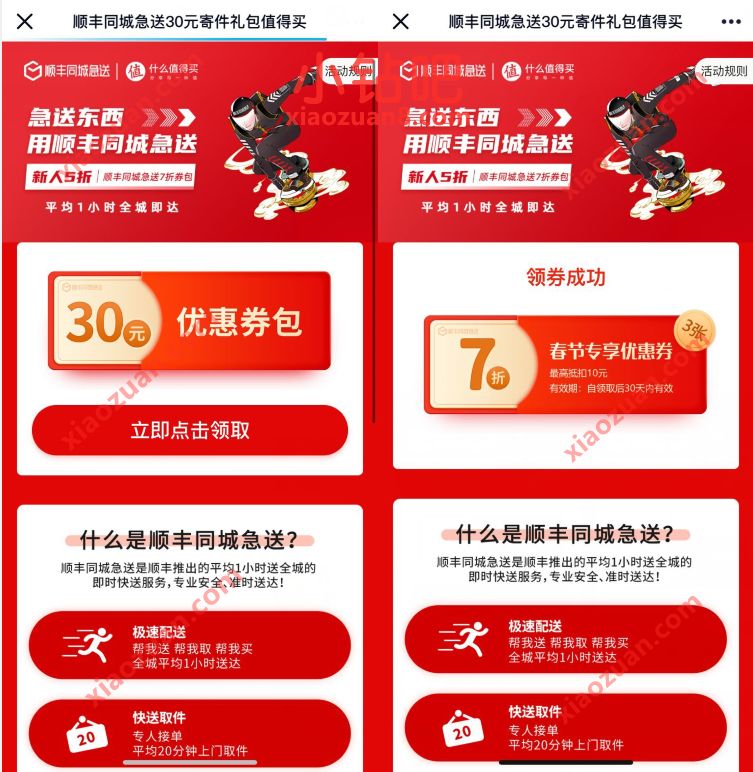 免费领取顺丰同城急送30元寄件礼包,免费领取 顺丰优惠券 顺丰寄件券 快递优惠券 优惠福利 第3张 免费领取顺丰同城急送30元寄件礼包,免费领取 顺丰优惠券 顺丰寄件券 快递优惠券 优惠福利 第3张