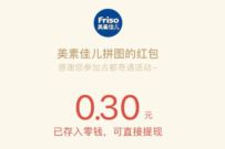Friso美素佳儿探古都,拼图抽奖送0.3元微信红包 微信红包 活动线报 第1张 Friso美素佳儿探古都,拼图抽奖送0.3元微信红包 微信红包 活动线报 第1张