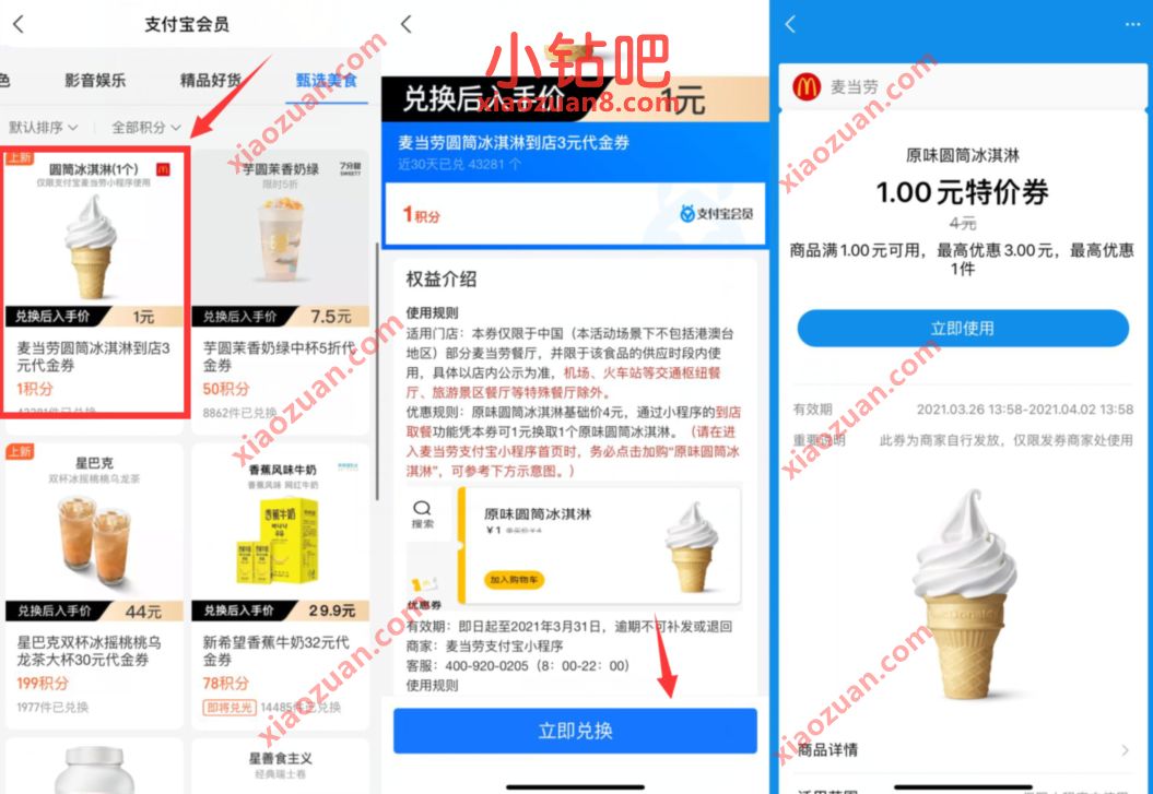支付宝甄选美食,1元吃麦当劳甜筒 麦当劳优惠券 支付宝红包 活动线报 第2张 支付宝甄选美食,1元吃麦当劳甜筒 麦当劳优惠券 支付宝红包 活动线报 第2张