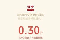 河北IPTV会员春日来袭,踏春活动抽0.3元微信红包 微信红包 活动线报 第1张 河北IPTV会员春日来袭,踏春活动抽0.3元微信红包 微信红包 活动线报 第1张