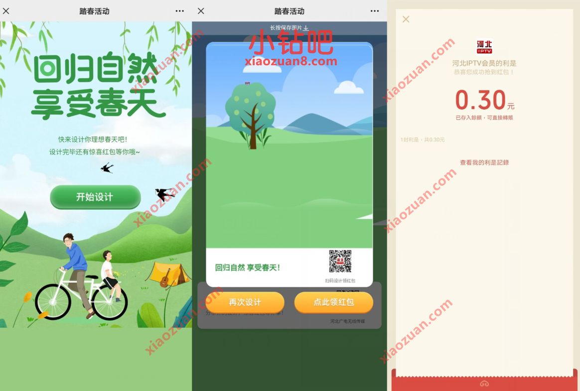河北IPTV会员春日来袭,踏春活动抽0.3元微信红包 微信红包 活动线报 第3张 河北IPTV会员春日来袭,踏春活动抽0.3元微信红包 微信红包 活动线报 第3张