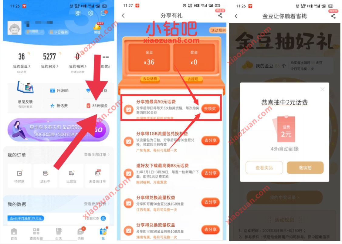 电信营业厅APP分享有礼，抽奖送1 5元电信话费 免费电信话费 电信话费 免费话费 活动线报  第2张