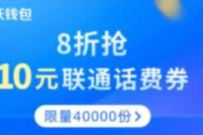 沃钱包8折抢10元联通话费券，10元充值20元联通话费