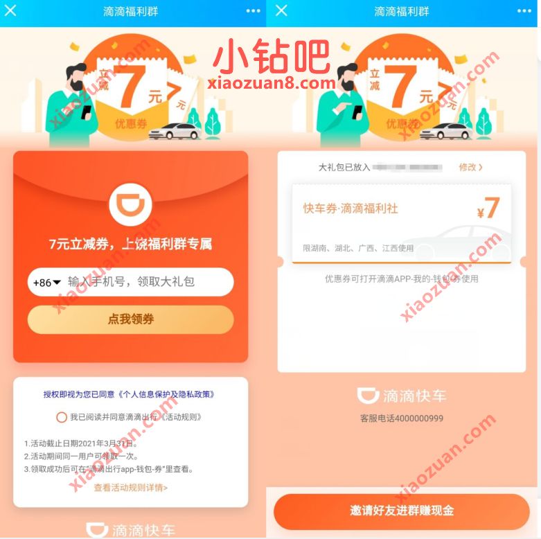 免费领滴滴出行7元立减券,限湖南、湖北,广西,江西 滴滴优惠券 滴滴出行优惠券 出行优惠券 优惠福利 第3张 免费领滴滴出行7元立减券,限湖南、湖北,广西,江西 滴滴优惠券 滴滴出行优惠券 出行优惠券 优惠福利 第3张